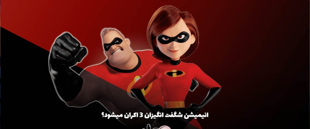 انیمیشن شگفت انگیزان ۳ اکران میشود؟