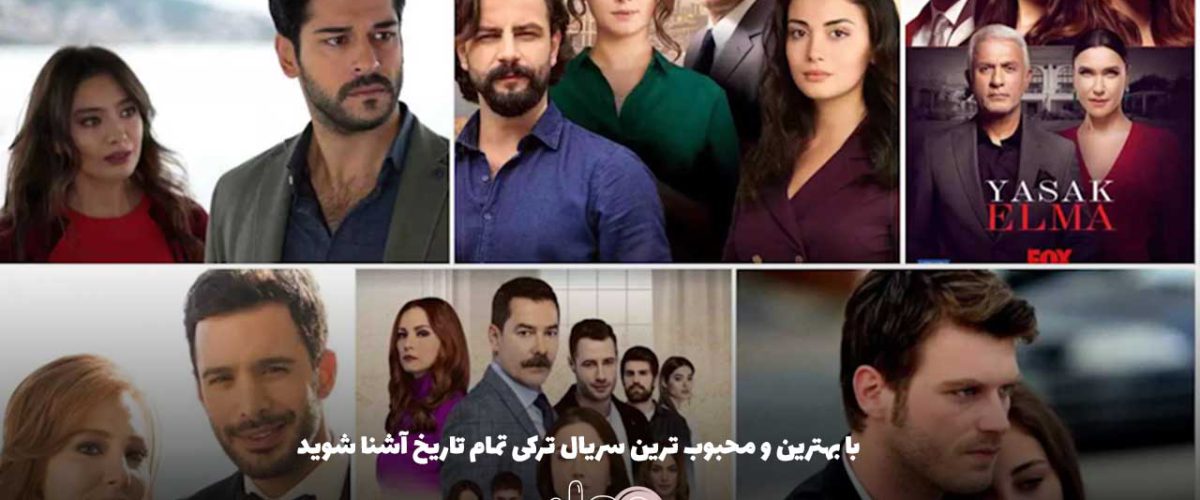 با بهترین و محبوب ترین سریال ترکی تمام تاریخ آشنا شوید