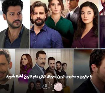 با بهترین و محبوب ترین سریال ترکی تمام تاریخ آشنا شوید