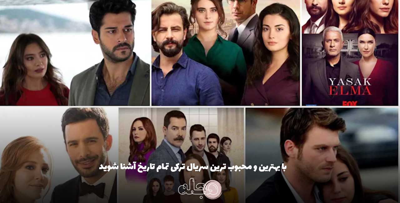 با بهترین و محبوب ترین سریال ترکی تمام تاریخ آشنا شوید