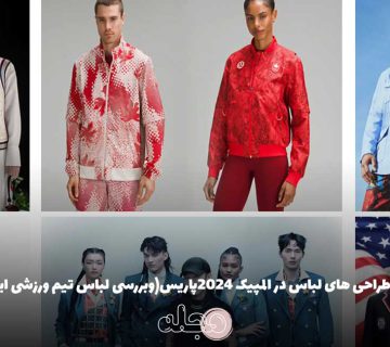 بهترین طراحی های لباس در المپیک 2024پاریس(وبررسی لباس تیم ورزشی ایران)