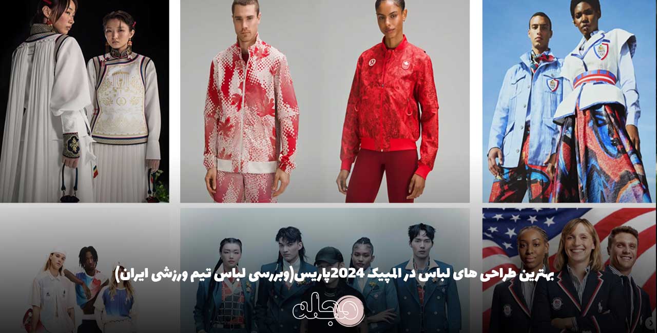 بهترین طراحی های لباس در المپیک 2024پاریس(وبررسی لباس تیم ورزشی ایران)
