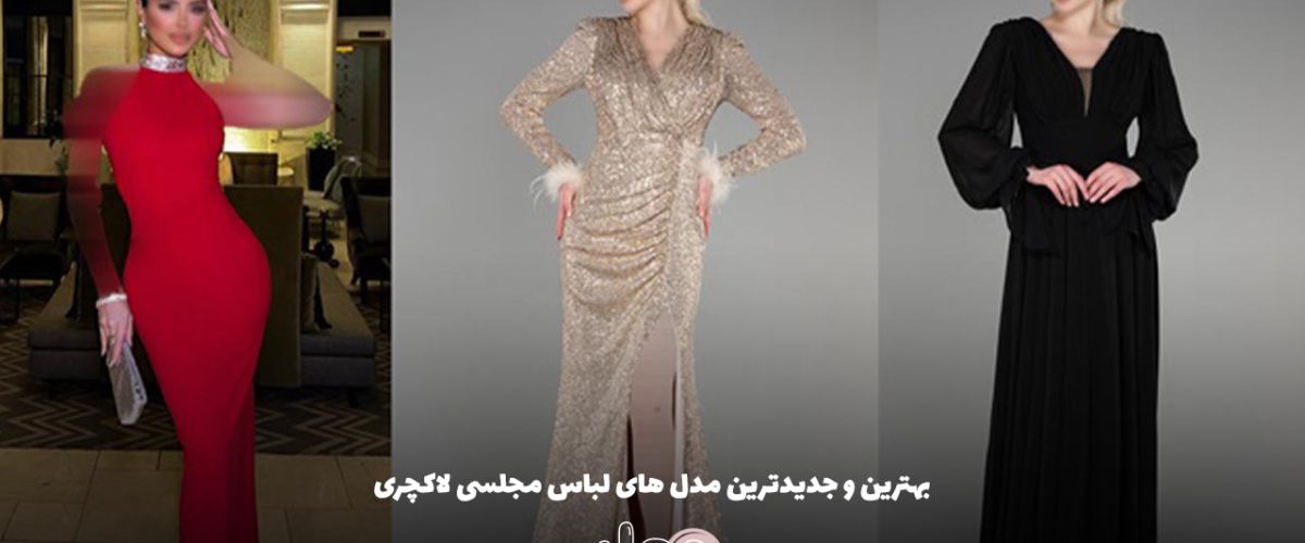 بهترین و جدیدترین مدل های لباس مجلسی لاکچری