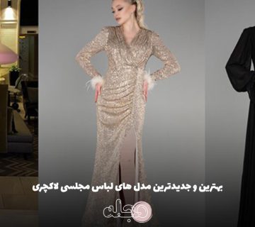 بهترین و جدیدترین مدل های لباس مجلسی لاکچری