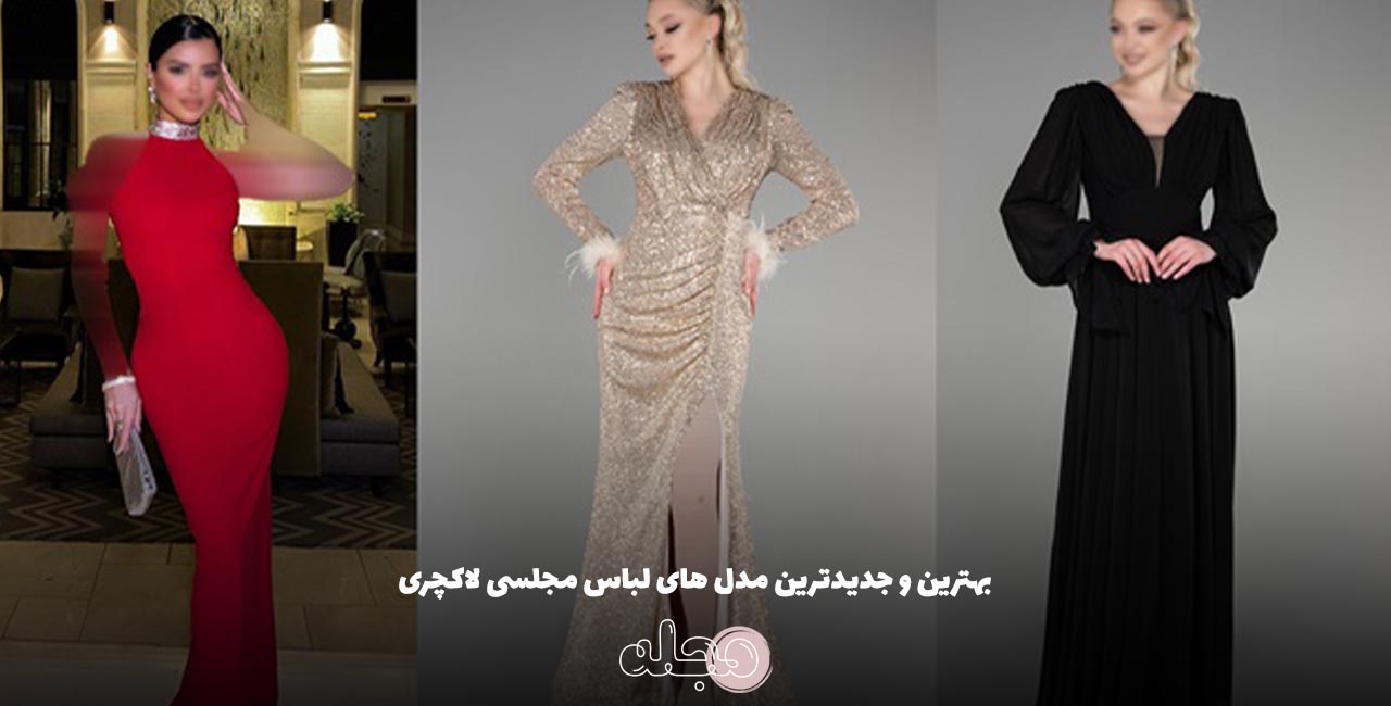 بهترین و جدیدترین مدل های لباس مجلسی لاکچری