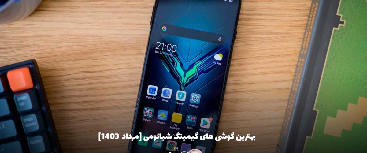 بهترین گوشی های گیمینگ شیائومی [مرداد  ۱۴۰۳]