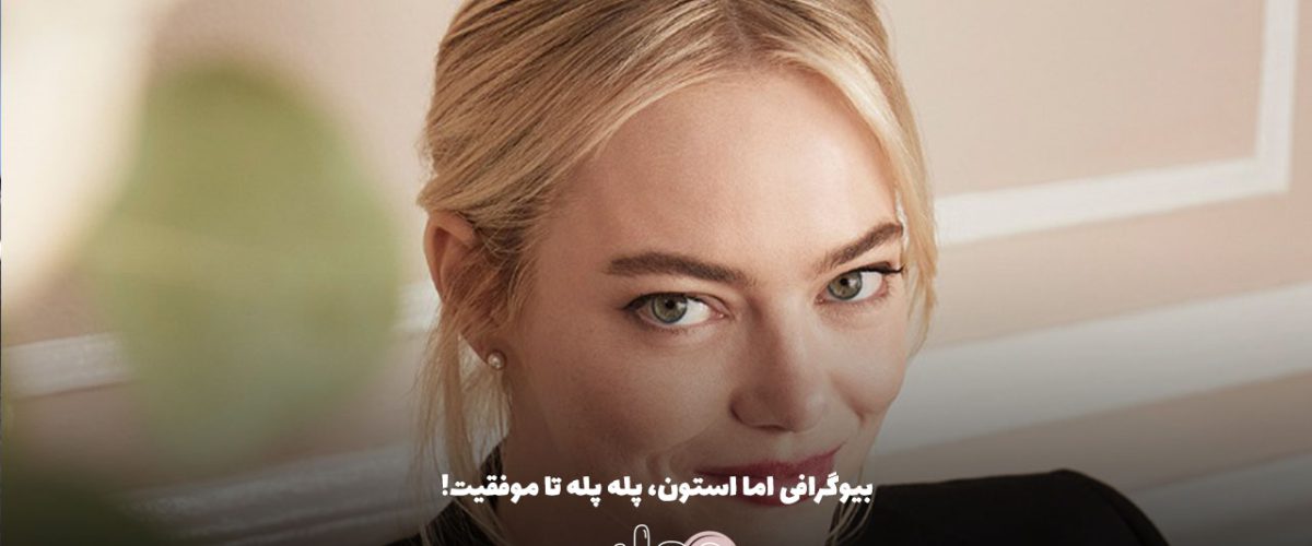 بیوگرافی اما استون، پله پله تا موفقیت!