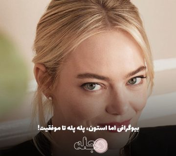 بیوگرافی اما استون، پله پله تا موفقیت!