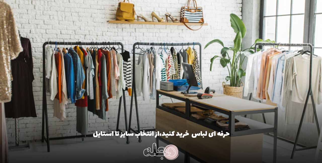 حرفه ای لباس  خرید کنید،از انتخاب سایز تا استایل