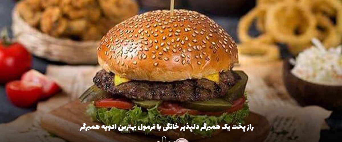 راز پخت یک همبرگر دلپذیر خانگی با فرمول بهترین ادویه همبرگر