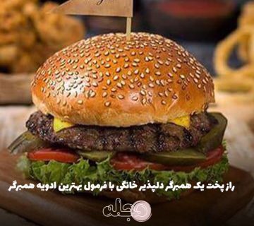 راز پخت یک همبرگر دلپذیر خانگی با فرمول بهترین ادویه همبرگر
