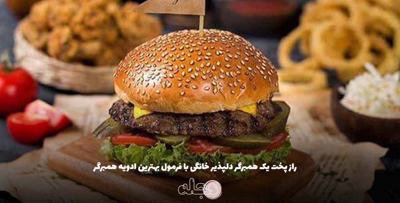 راز پخت یک همبرگر دلپذیر خانگی با فرمول بهترین ادویه همبرگر