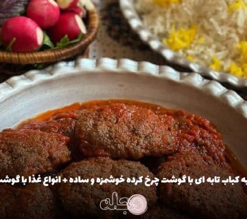 روش تهیه کباب تابه ای با گوشت چرخ کرده خوشمزه و ساده + انواع غذا با گوشت چرخ کرده