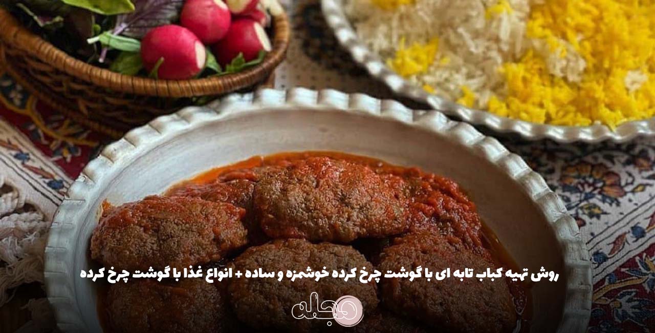روش تهیه کباب تابه ای با گوشت چرخ کرده خوشمزه و ساده + انواع غذا با گوشت چرخ کرده