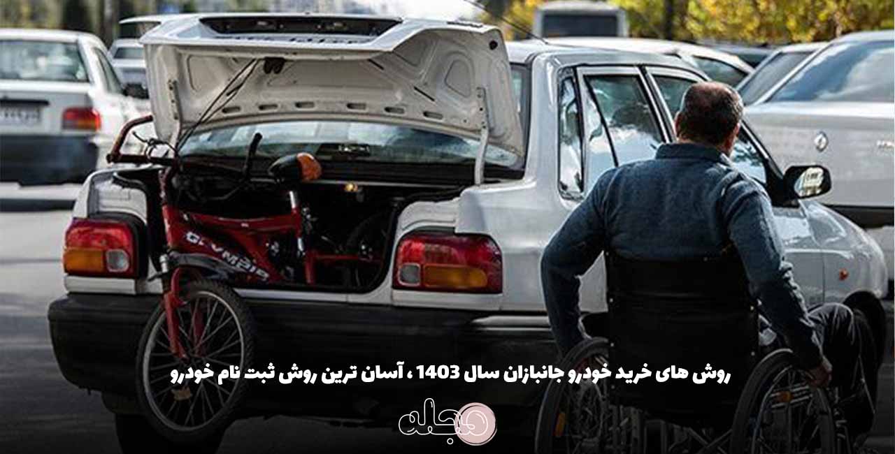 روش های خرید خودرو جانبازان سال 1403 ، آسان ترین روش ثبت نام خودرو