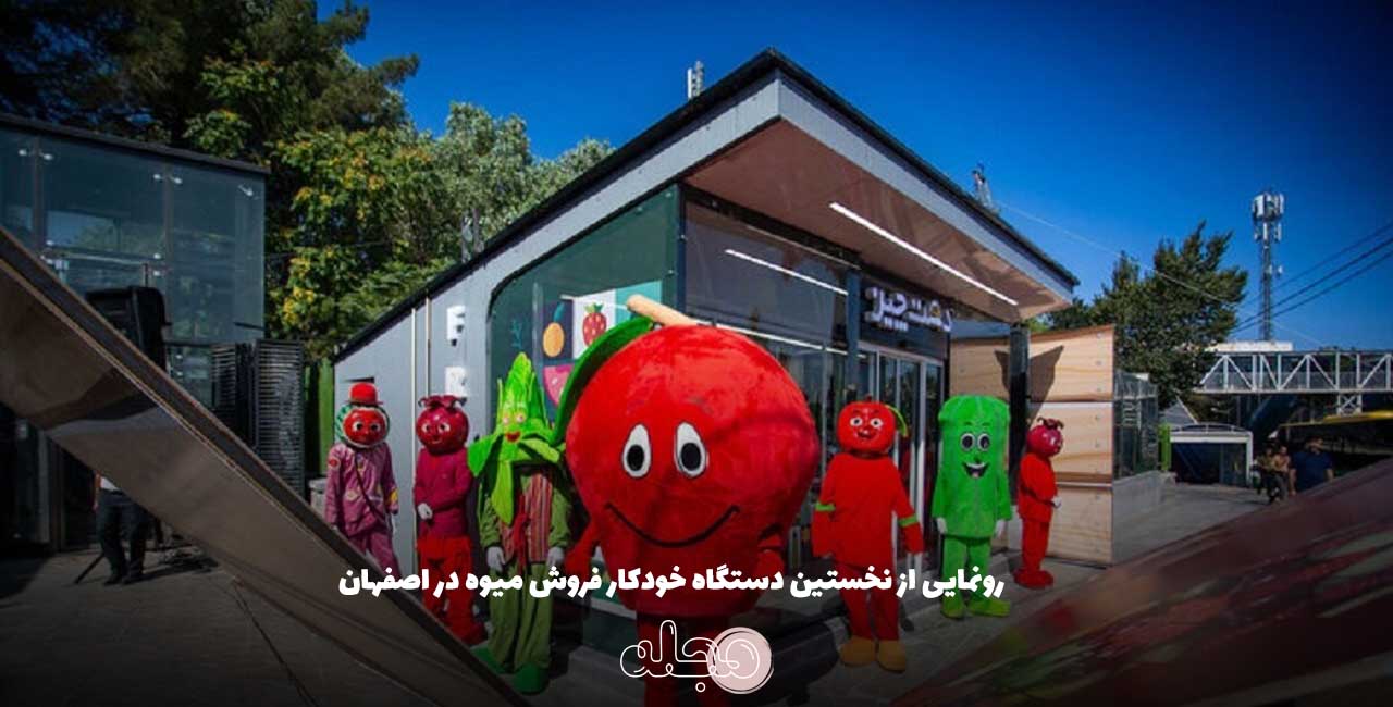 رونمایی از نخستین دستگاه خودکار فروش میوه در اصفهان