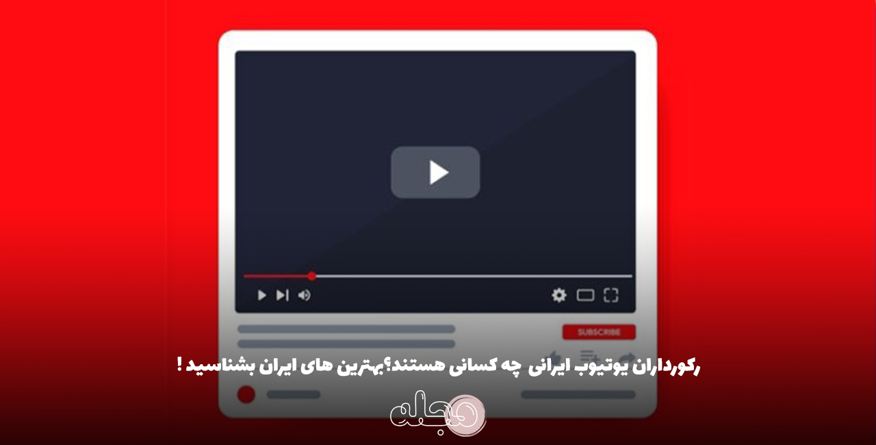 رکورداران یوتیوب ایرانی  چه کسانی هستند؟بهترین های ایران بشناسید !