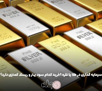 سرمایه گذاری در طلا یا نقره ؟خرید کدام سود بهتر و ریسک کمتری دارد؟