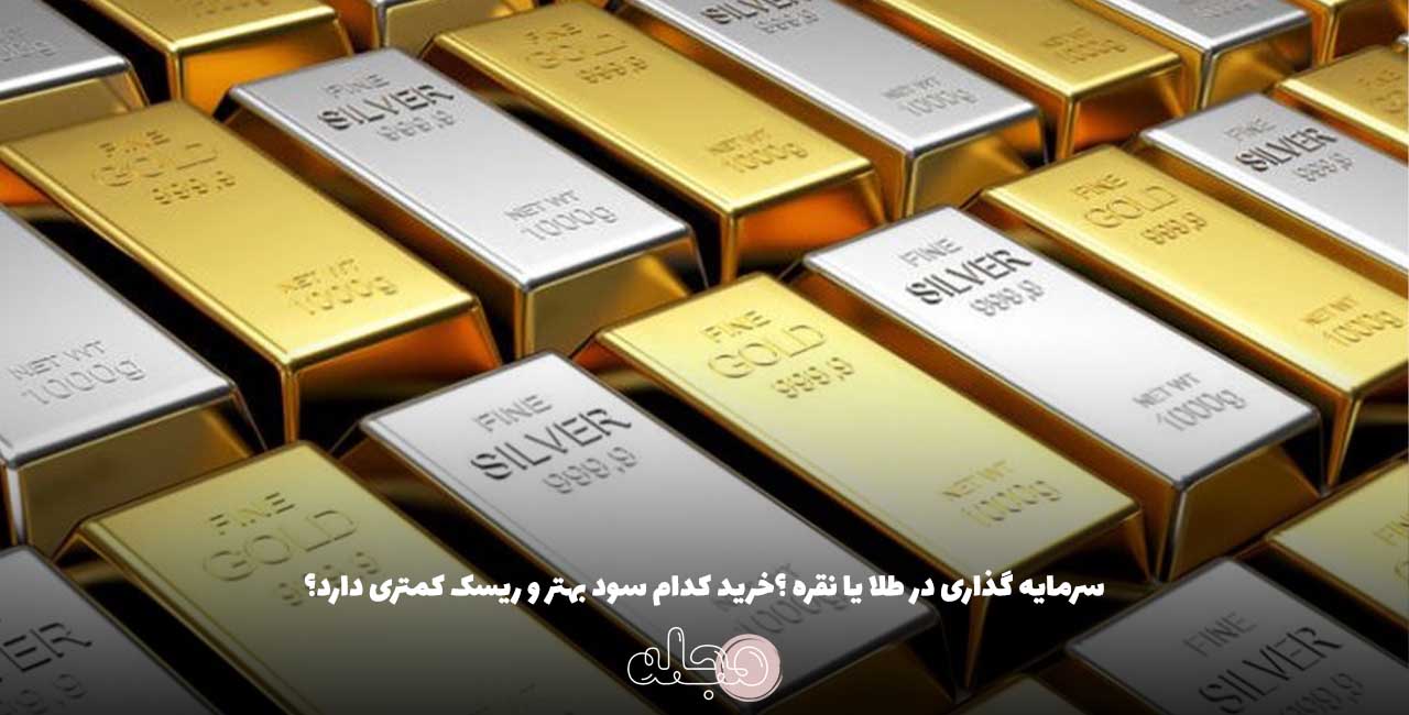 سرمایه گذاری در طلا یا نقره ؟خرید کدام سود بهتر و ریسک کمتری دارد؟