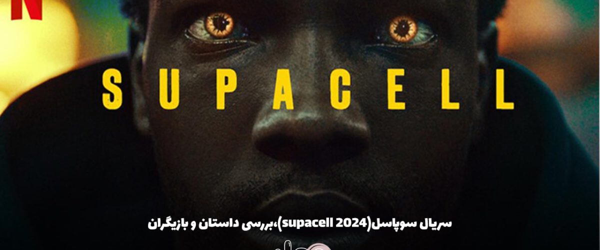 سریال سوپاسل(supacell 2024)،بررسی داستان و بازیگران