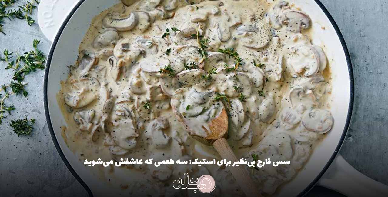 سس قارچ بی‌نظیر برای استیک: سه طعمی که عاشقش می‌شوید