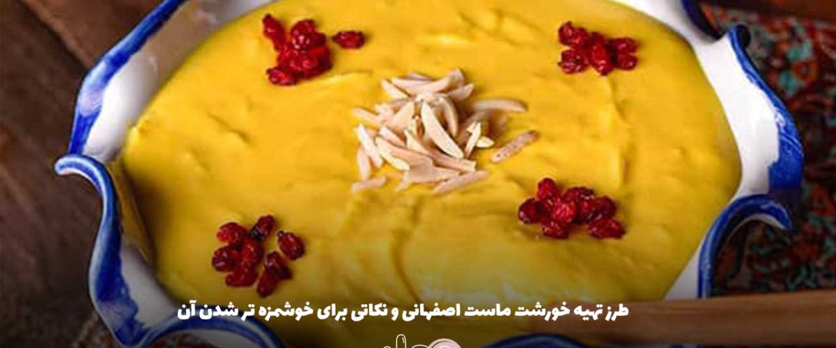 طرز تهیه خورشت ماست اصفهانی و نکاتی برای خوشمزه تر شدن آن