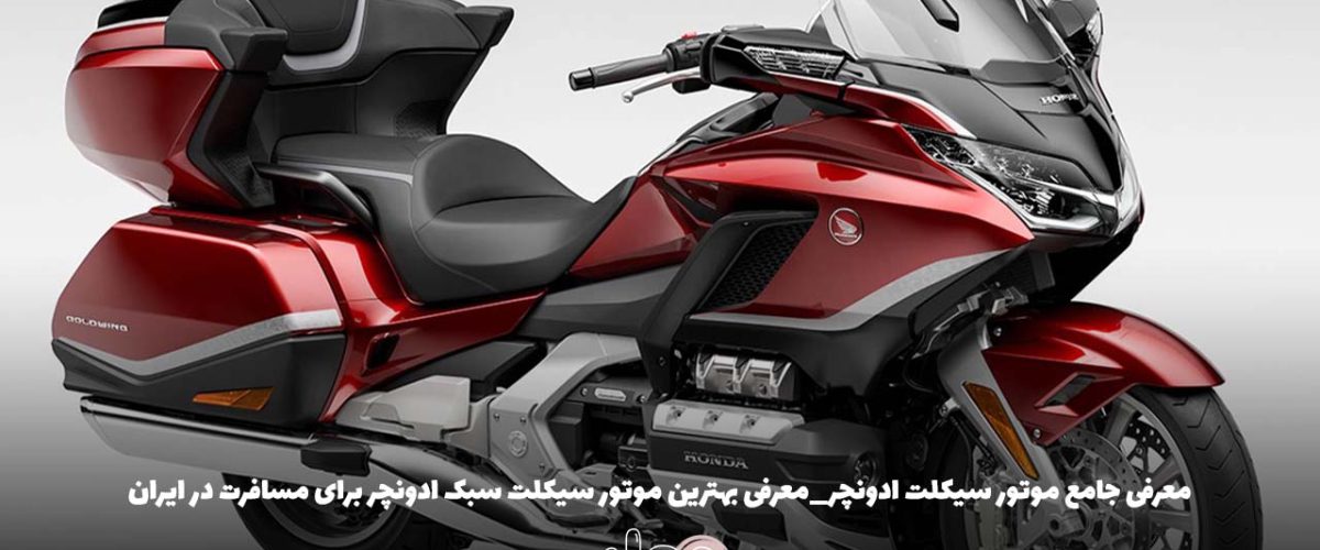 معرفی جامع موتور سیکلت ادونچر_معرفی بهترین موتور سیکلت سبک ادونچر برای مسافرت در ایران