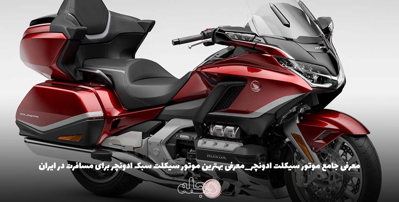 معرفی جامع موتور سیکلت ادونچر_معرفی بهترین موتور سیکلت سبک ادونچر برای مسافرت در ایران