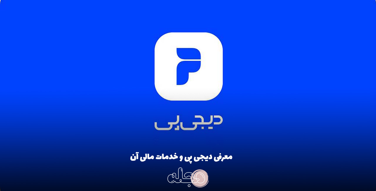 معرفی دیجی پی و خدمات مالی آن