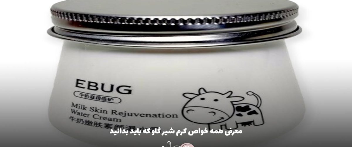 معرفی همه خواص کرم شیر گاو که باید بدانید