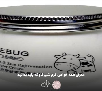 معرفی همه خواص کرم شیر گاو که باید بدانید