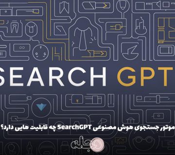 موتور جستجوی هوش مصنوعی SearchGPT چه قابلیت هایی دارد؟