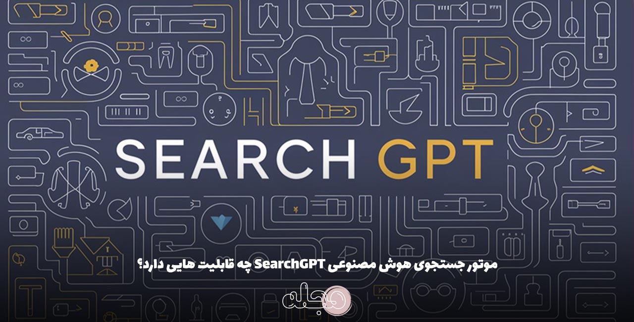 موتور جستجوی هوش مصنوعی SearchGPT چه قابلیت هایی دارد؟