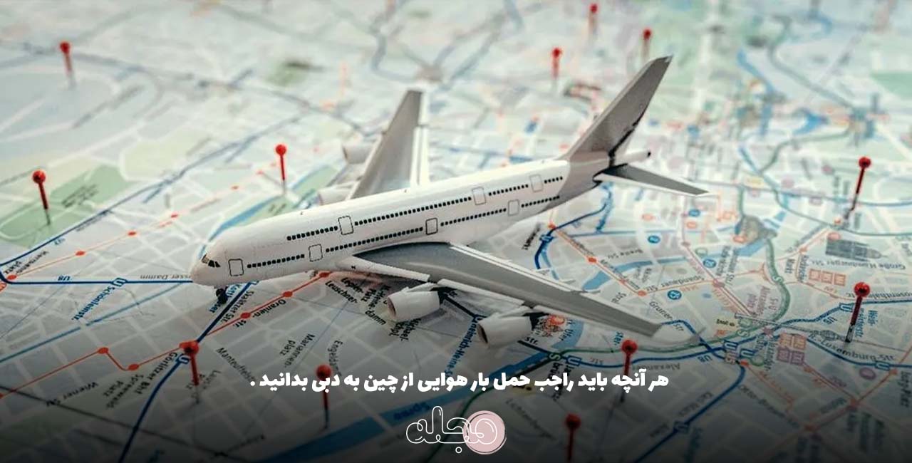 هر آنچه باید راجب حمل بار هوایی از چین به دبی بدانید .