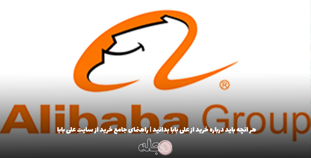 هر انچه باید درباره خرید از علی بابا بدانید | راهنمای جامع خرید از سایت علی بابا