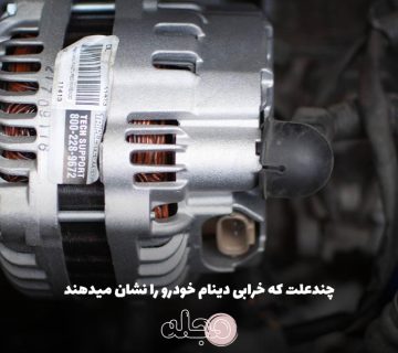 چندعلت که خرابی دینام خودرو را نشان میدهند