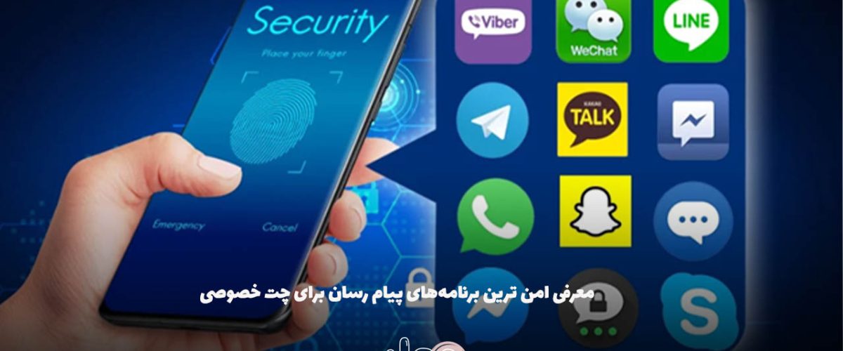 معرفی امن ترین برنامه‌های پیام رسان برای چت خصوصی