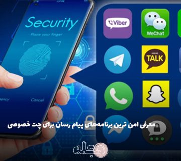 معرفی امن ترین برنامه‌های پیام رسان برای چت خصوصی