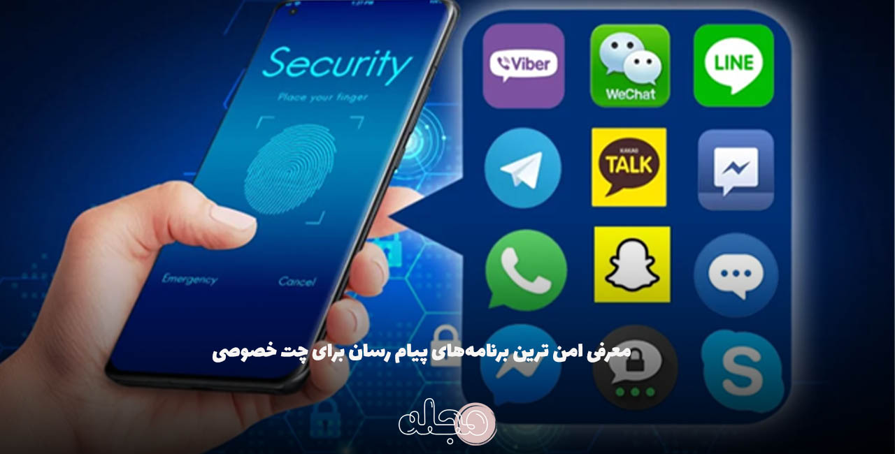 معرفی امن ترین برنامه‌های پیام رسان برای چت خصوصی