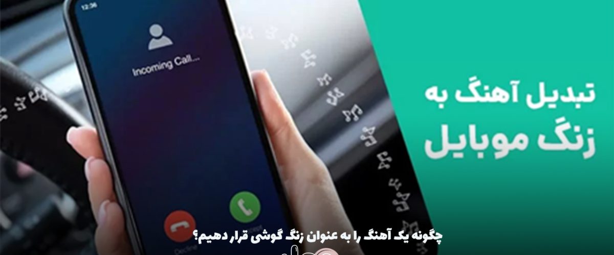 چگونه یک آهنگ را به عنوان زنگ گوشی قرار دهیم؟