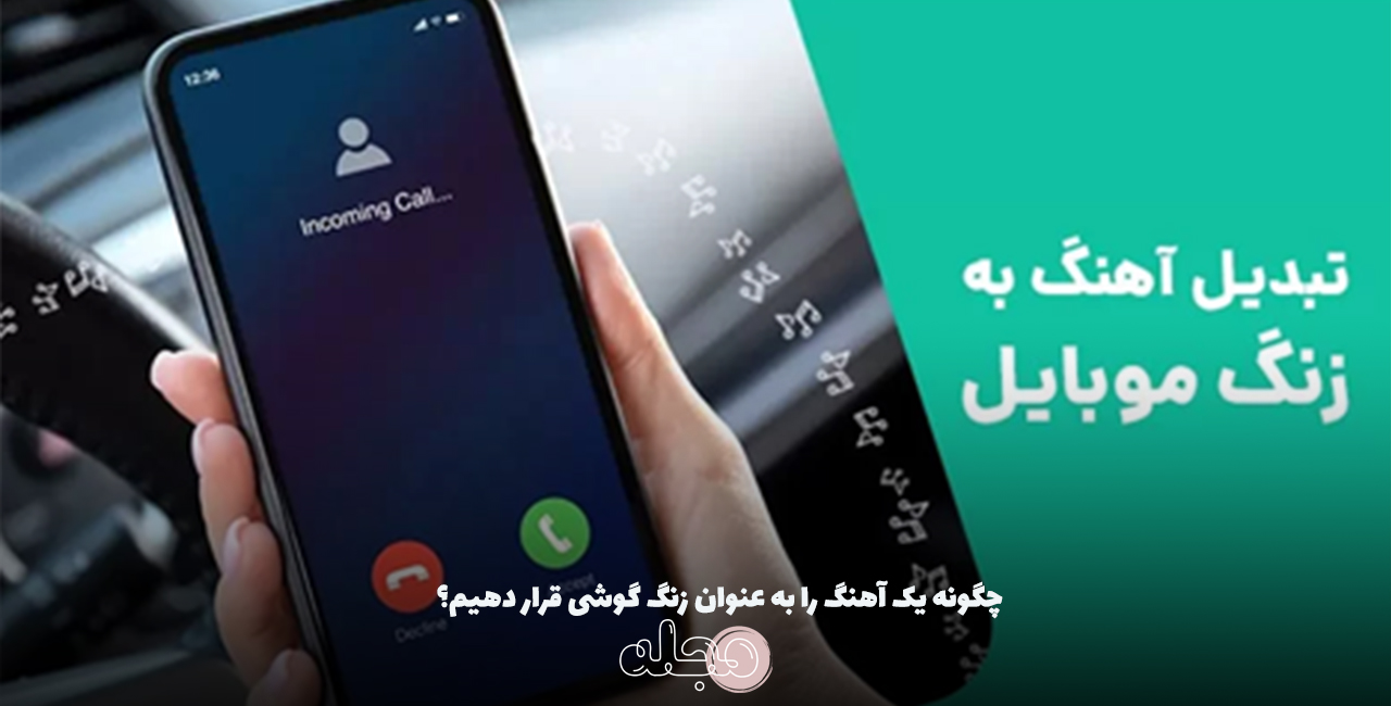 چگونه یک آهنگ را به عنوان زنگ گوشی قرار دهیم؟