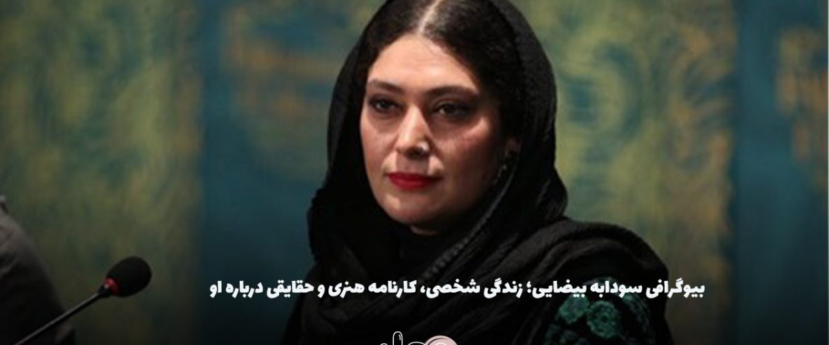 بیوگرافی سودابه بیضایی؛ زندگی شخصی، کارنامه هنری و حقایقی درباره او