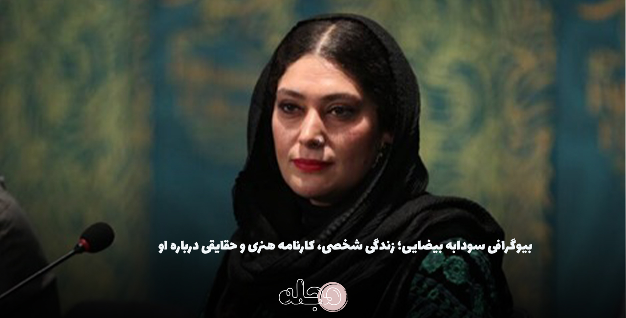 بیوگرافی سودابه بیضایی؛ زندگی شخصی، کارنامه هنری و حقایقی درباره او