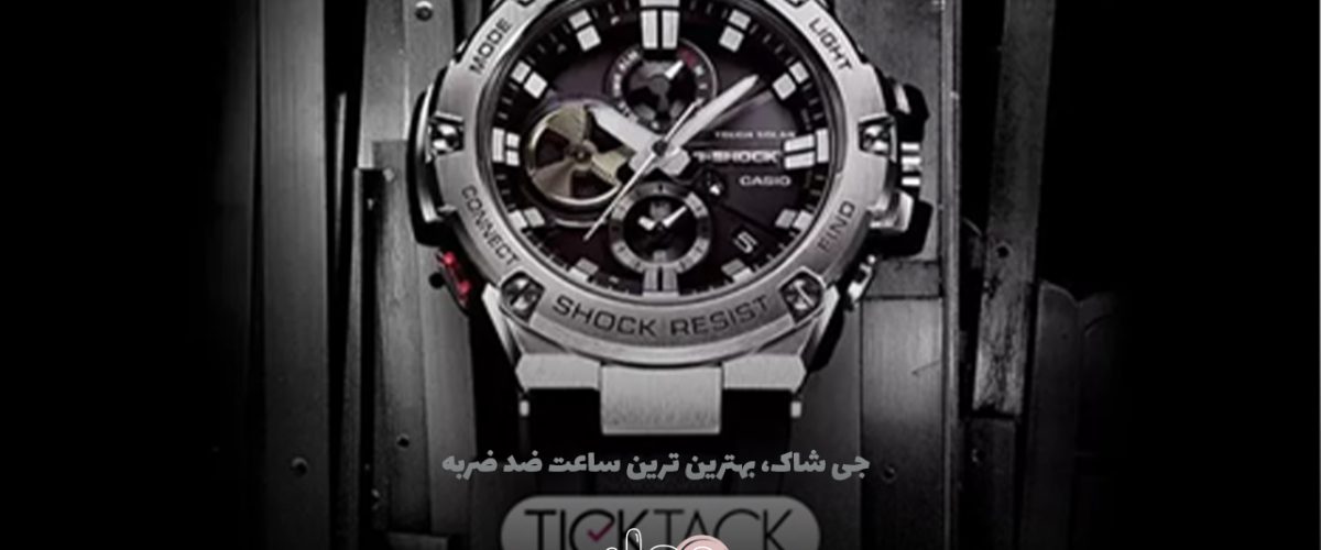 جی شاک، بهترین ترین ساعت ضد ضربه