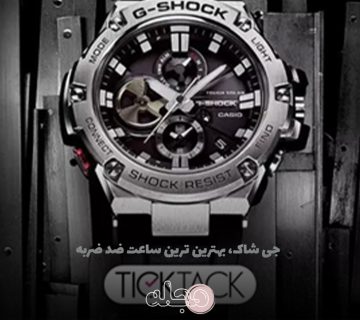 جی شاک، بهترین ترین ساعت ضد ضربه