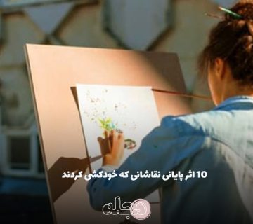 ۱۰ اثر پایانی نقاشانی که خودکشی کردند