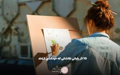۱۰ اثر پایانی نقاشانی که خودکشی کردند