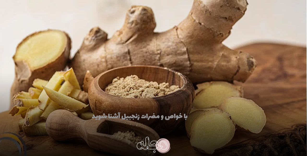 با خواص و مضرات زنجبیل آشنا شوید