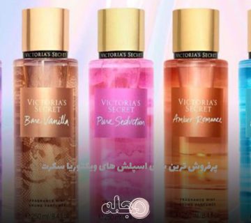 پرفروش ترین بادی اسپلش های ویکتوریا سکرت