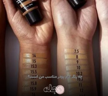 چه رنگ کرم پودر مناسب من است؟ انتخاب رنگ مناسب کرم پودر می‌تواند تأثیر چشمگیری بر زیبایی طبیعی پوست شما داشته باشد. هر فرد با توجه به تناژ و رنگ پایه‌ پوست خود باید کرم پودری را انتخاب کند که به بهترین شکل با رنگ پوستش هماهنگ باشد. عواملی مانند رنگ زیر پوست (زیر تناژ)، نوع پوست، و همچنین نیازهای پوششی باید در انتخاب کرم پودر در نظر گرفته شوند. استفاده از کرم پودری که به درستی با رنگ پوست هماهنگ باشد، ظاهری طبیعی و بدون خطای رنگی ایجاد می‌کند. همچنین، انتخاب اشتباه می‌تواند باعث شود که پوست شما بیش از حد تیره یا روشن به نظر برسد. در نهایت، هدف این است که پوست شما درخشان و بی‌نقص به نظر برسد، بدون اینکه مشخص باشد از کرم پودر استفاده کرده‌اید. روش تشخیص رنگ کرم پودر انتخاب رنگ کرم پودر مناسب با ته رنگ پوست (Undertone) شما ارتباط مستقیم دارد. ته رنگ پوست به سه دسته گرم (Warm)، سرد (Cool)، و طبیعی (Neutral) تقسیم می‌شود. افرادی که به خوبی برنزه می‌شوند معمولاً پوستی گرم دارند، در حالی که کسانی که زودتر دچار آفتاب‌ سوختگی می‌شوند، پوستی سرد دارند. همچنین، رنگ مو و چشم نیز می‌تواند به تشخیص ته رنگ پوست کمک کند. مثلاً، افراد با رنگ مو قرمز یا قهوه‌ای و چشمان قهوه‌ای معمولاً پوست گرم دارند، در حالی که افرادی با چشمان آبی یا سبز و موی بلوند یا خاکستری معمولاً پوستی سرد دارند. برای تشخیص ته رنگ پوست خود می‌توانید از روش‌های زیر استفاده کنید: تست رگ: اگر رگ‌های مچ دستتان آبی یا بنفش به نظر می‌رسند، پوستتان سرد است. اگر سبز باشند، پوستتان گرم است. اگر تشخیص رنگ سخت است، پوستتان طبیعی است. تست طلا و نقره: اگر طلای زرد به شما بیشتر می‌آید، پوستتان گرم است. اگر نقره‌ای به شما بیشتر می‌آید، پوستتان سرد است. اگر هر دو به شما می‌آیند، پوستتان طبیعی است. تست کاغذ سفید: با قرار دادن کاغذ سفید کنار صورت، اگر پوستتان زرد یا طلایی به نظر برسد، پوستتان گرم است. اگر صورتی یا قرمز باشد، پوستتان سرد است. اگر خاکستری به نظر برسد، پوستتان طبیعی است. با شناسایی ته رنگ پوست، انتخاب کرم پودر مناسب آسان ‌تر می‌شود. برای پوست‌های سرد، کرم پودرهایی با رنگ صورتی یا برنزه مناسب‌اند. برای پوست‌های طبیعی، رنگ‌های بژ یا گردویی مناسب‌اند. و برای پوست‌های گرم، رنگ‌های طلایی یا عسلی بهترین انتخاب هستند. تعیین نوع پوست و سطح پوششی که می خواهید برای خرید کرم پودر مناسب، ابتدا باید نوع پوست و سطح پوششی که می‌خواهید را مشخص کنید: تعیین نوع پوست: پوست خشک: اگر پوست شما خشک است، به دنبال کرم پودری با خاصیت مرطوب ‌کنندگی باشید. کرم پودرهای مایع با ترکیبات آبرسان معمولاً برای پوست‌های خشک مناسب هستند. پوست چرب: اگر پوست شما چرب است، کرم پودرهای مات‌کننده یا پودری که چربی اضافی پوست را کنترل می‌کنند، گزینه‌های خوبی هستند. پوست مختلط: اگر در برخی نواحی صورت مانند (T-Zone) پوست چرب و در سایر نواحی پوست خشک دارید، بهتر است از کرم پودرهایی استفاده کنید که تعادل رطوبت و چربی را برقرار کنند. پوست حساس: برای پوست حساس، کرم پودرهای بدون عطر و با فرمولاسیون ملایم که تحریک پوست را به حداقل می ‌رسانند، مناسب هستند. تعیین سطح پوشش: پوشش سبک: اگر به دنبال ظاهری طبیعی و سبک هستید و نیاز به پوشش زیادی ندارید، می‌توانید از کرم پودرهای سبک یا بی‌بی کرم‌ها استفاده کنید. پوشش متوسط: برای پوشاندن نواقص جزئی و ایجاد ظاهری طبیعی اما پوشش‌دار، کرم پودرهای با پوشش متوسط مناسب هستند. پوشش کامل: اگر نیاز به پوشش‌دهی بالا دارید و می‌خواهید لکه‌ها، جوش‌ها و نواقص پوست را به خوبی بپوشانید، کرم پودرهای با پوشش کامل را انتخاب کنید. انتخاب رنگ: بهتر است رنگ کرم پودری که انتخاب می‌کنید با رنگ پوست گردن شما همخوانی داشته باشد تا ظاهری طبیعی ایجاد کند. هنگام تست رنگ، مقداری از کرم پودر را روی فک یا گردن امتحان کنید. نحوه انتخاب رنگ کرم پودر مناسب انتخاب رنگ کرم پودر مناسب برای ایجاد یک ظاهر طبیعی و بی‌ نقص بسیار اهمیت دارد. برای انتخاب صحیح رنگ کرم پودر، ابتدا باید تناژ پوست خود را تعیین کنید. اگر پوست شما دارای ته ‌رنگ‌های طلایی، زرد یا هلویی است، پوست شما گرم (Warm) محسوب می‌شود و کرم پودرهایی با رنگ‌های طلایی، بژ و زرد برای شما مناسب خواهند بود. در صورتی که ته ‌رنگ پوست شما صورتی، قرمز یا آبی است، پوست شما سرد (Cool) است و کرم پودرهایی با رنگ‌های صورتی، بژ سرد یا عاجی انتخاب خوبی برای شما هستند. اگر تناژ پوست شما ترکیبی از هر دو است، پوست شما خنثی (Neutral) است و کرم پودرهای خنثی که تعادلی میان رنگ‌های زرد و صورتی دارند، برای شما مناسب خواهند بود. پس از تعیین تناژ پوست، در فروشگاه چند رنگ کرم پودر نزدیک به رنگ پوست خود را انتخاب کرده و آن‌ها را به صورت خطی روی فک یا گردن امتحان کنید. این ناحیه به دلیل نزدیکی به صورت و گردن، بهترین معیار برای انتخاب رنگ مناسب است. حتماً رنگ کرم پودر را در نور طبیعی بررسی کنید، زیرا نور مصنوعی ممکن است رنگ واقعی پوست شما را تغییر دهد و باعث انتخاب نادرست شود. همچنین، پس از زدن کرم پودر، کمی صبر کنید تا کرم جذب شود، چرا که برخی از کرم پودرها ممکن است بعد از چند دقیقه تیره‌ تر یا روشن‌تر شوند. توجه به فصل نیز در انتخاب رنگ کرم پودر اهمیت دارد؛ زیرا رنگ پوست شما ممکن است با تغییر فصل تغییر کند. به عنوان مثال، در تابستان ممکن است پوست شما تیره ‌تر و در زمستان روشن ‌تر شود، بنابراین ممکن است نیاز به دو رنگ کرم پودر برای فصول مختلف داشته باشید. توصیه می‌شود پس از امتحان کرم پودر در فروشگاه، آن را در طول روز بزنید و در شرایط نوری مختلف بررسی کنید تا مطمئن شوید که رنگ انتخابی در هر نوری خوب به نظر می‌رسد. در نهایت، اگر پوست شما دارای تناژهای پیچیده‌ای است، می‌توانید دو رنگ کرم پودر را ترکیب کنید تا به رنگی مناسب برای پوست خود برسید. این مراحل به شما کمک می‌کنند تا کرم پودری را انتخاب کنید که با رنگ و تناژ پوست شما بهترین تطابق را داشته باشد و ظاهری طبیعی و جذاب به شما بدهد. توجه به سایر موارد (توصیه دیگران، نام برند، قیمت) علاوه بر تعیین تناژ پوست و انتخاب رنگ مناسب، توجه به موارد دیگر نیز در خرید کرم پودر اهمیت دارد. توصیه‌های دوستان و افراد با تجربه می‌تواند به شما در انتخاب محصولاتی با کیفیت و ماندگاری بالا کمک کند. نام برند نیز از عوامل مهم است؛ برندهای معتبر معمولاً محصولات باکیفیت ‌تری با فرمولاسیون‌های تخصصی ارائه می‌دهند. قیمت نیز باید در نظر گرفته شود، زیرا گزینه‌های باکیفیت در محدوده‌های قیمتی مختلف وجود دارند. همچنین، بررسی ترکیبات و فرمولاسیون محصول از اهمیت ویژه‌ای برخوردار است، به خصوص اگر پوست حساسی دارید یا به دنبال ویژگی‌هایی مانند SPF هستید. مطالعه نظرات کاربران می‌تواند اطلاعات مفیدی درباره عملکرد واقعی محصول به شما بدهد. در نهایت، اگر امکانش هست، آزمایش نمونه‌های کوچک قبل از خرید نهایی، به شما کمک می‌کند تا اطمینان حاصل کنید که کرم پودر با پوست شما سازگار است. نگرانی‌های پوستی خود را شناسایی کنید شناسایی نگرانی‌های پوستی اولین گام در انتخاب محصولات مراقبت از پوست و آرایشی مناسب است. با توجه به نوع پوست و مشکلاتی که ممکن است داشته باشید، می‌توانید به دنبال محصولاتی بگردید که به طور خاص برای رفع این نگرانی‌ها طراحی شده‌اند. در اینجا چند نوع نگرانی پوستی که ممکن است تجربه کنید و راهکارهای مرتبط آورده شده است: خشکی پوست: اگر پوست شما خشک و پوسته ‌پوسته است، به دنبال محصولات آبرسان و مرطوب ‌کننده باشید. کرم پودرهایی با فرمولاسیون مرطوب ‌کننده و غنی از هیالورونیک اسید می‌توانند به حفظ رطوبت پوست کمک کنند. چربی و براقی پوست: اگر پوست شما چرب و مستعد براقی است، محصولاتی را انتخاب کنید که چربی اضافی را کنترل کرده و ظاهری مات به پوست ببخشند. کرم پودرهای مات‌ کننده یا فاقد چربی (Oil-Free) می‌توانند گزینه‌های مناسبی باشند. آکنه و جوش: برای پوست‌های مستعد آکنه، به دنبال محصولاتی باشید که فاقد ترکیبات کومدوژنیک (موادی که باعث انسداد منافذ پوست می‌شوند) و ضد آکنه هستند. کرم پودرهای سبک و غیرکومدوژنیک می‌توانند انتخاب خوبی باشند. حساسیت و قرمزی: اگر پوست شما حساس است و به راحتی دچار قرمزی یا تحریک می‌شود، از محصولاتی استفاده کنید که فاقد عطر و مواد شیمیایی قوی هستند. کرم پودرهای ضد حساسیت (Hypoallergenic) و دارای ترکیبات آرامش‌ بخش مانند آلوئه ورا یا کالاندولا می‌توانند مفید باشند. لکه‌ها و تیرگی‌ها: اگر نگران لکه‌ها، تیرگی‌ها یا تفاوت رنگ در پوست خود هستید، به دنبال محصولاتی با خاصیت پوشانندگی بالا و دارای ترکیبات روشن‌کننده مانند ویتامین C باشید. کرم پودرهای با پوشش‌دهی کامل می‌توانند به یکنواخت کردن رنگ پوست کمک کنند. چین‌ و چروک: برای کاهش علائم پیری مانند چین‌ و چروک و خطوط ریز، محصولات حاوی ترکیبات ضد پیری مانند رتینول، پپتیدها و آنتی‌اکسیدان‌ها را انتخاب کنید. کرم پودرهای دارای SPF نیز می‌توانند از پوست در برابر آسیب‌های آفتاب محافظت کنند. انتخاب ابزار مناسب گاهی تعویض برند، بافت، یا فرمولاسیون کرم پودر هم نمی‌تواند تأثیر مورد انتظار را در کیفیت آرایش ایجاد کند. حتی ممکن است پس از استفاده از بهترین و گران ‌ترین فونداسیون‌ها، با مشکلاتی مانند ماسیدگی و ظاهر غیرطبیعی مواجه شوید. در چنین مواقعی، پیشنهاد می ‌شود روش زیرسازی خود را تغییر داده و از ابزارهای جدید استفاده کنید پیش از اعمال فونداسیون، حتماً از مرطوب‌کننده‌ها و سرم‌های آبرسان استفاده کنید. این محصولات با تأمین رطوبت پوست، از خشکی و پوسته پوسته شدن جلوگیری کرده و احتمال ماسیدن کرم پودر را به‌طور قابل ‌توجهی کاهش می‌دهند. اگر پوست شما دارای جای جوش و ناهمواری‌های متعدد است، کرم پودر به ‌تنهایی نمی‌تواند این نواقص را پوشش دهد. بهتر است پیش از فونداسیون، از پرایمرهای حجم ‌دهنده با پوشش بالا استفاده کنید و پس از گذشت 10 دقیقه، کرم پودر را بزنید. ظاهر کیکی یا غیرطبیعی کرم پودر معمولاً به ‌دلیل استفاده بیش از حد و تجمع محصول در نقاط مختلف پوست ایجاد می‌شود. برای جلوگیری از این مشکل، می‌توانید از بیوتی بلندر مرطوب استفاده کنید. بیوتی بلندرها با ساختار اسفنجی و لطیف خود، کرم پودر را به‌ صورت یکدست روی پوست پخش می‌کنند و به طبیعی ‌تر شدن ظاهر آرایش کمک می‌کنند. کلام آخر انتخاب رنگ کرم پودر مناسب می‌تواند تأثیر زیادی بر روی نتیجه نهایی آرایش شما داشته باشد. برای دستیابی به یک ظاهر طبیعی و بی ‌نقص، مهم است که ابتدا ته رنگ پوست خود را شناسایی کنید. آیا پوست شما گرم، سرد یا طبیعی است؟ سپس با استفاده از روش‌های مختلف مانند تست رگ، تست طلا و نقره، و مقایسه با کاغذ سفید، رنگ مناسب را پیدا کنید. علاوه بر این، ابزار مناسب و تکنیک ‌های صحیح زیرسازی می‌توانند به بهبود نتیجه نهایی کمک کنند. با توجه به این نکات، می‌ توانید کرم پودری انتخاب کنید که با رنگ و تناژ پوست شما هماهنگ باشد و ظاهری زیبا و طبیعی به شما بدهد.